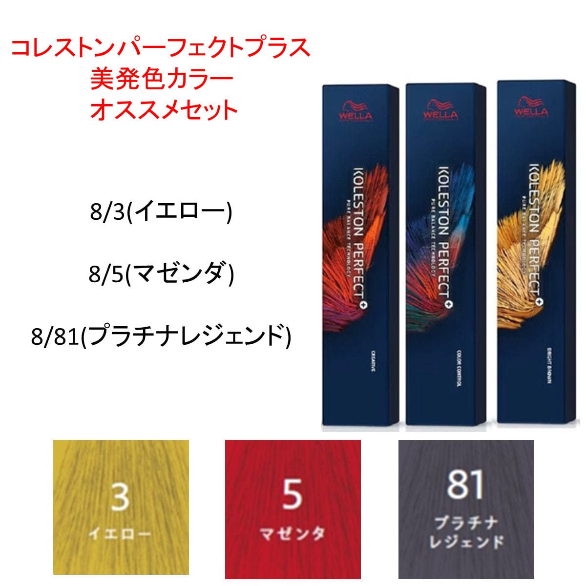 コレストンパーフェクトプラス 美発色カラー オススメセットの卸・通販