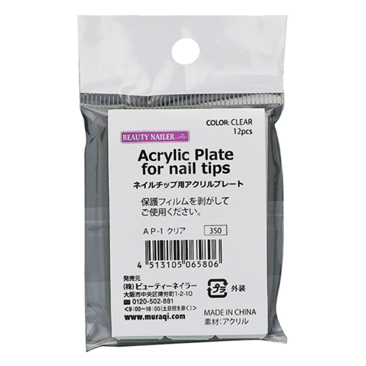 BEAUTY NAILER(ビューティーネイラー) ネイルチップ用アクリルプレート