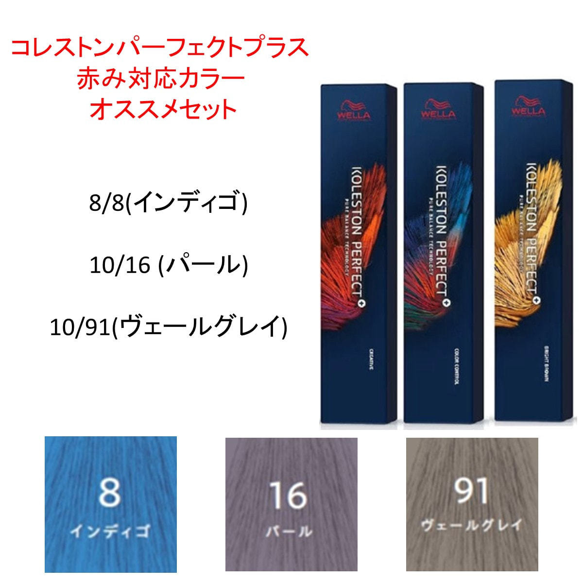 コレストンパーフェクトプラス 赤み対応カラー オススメセットの卸