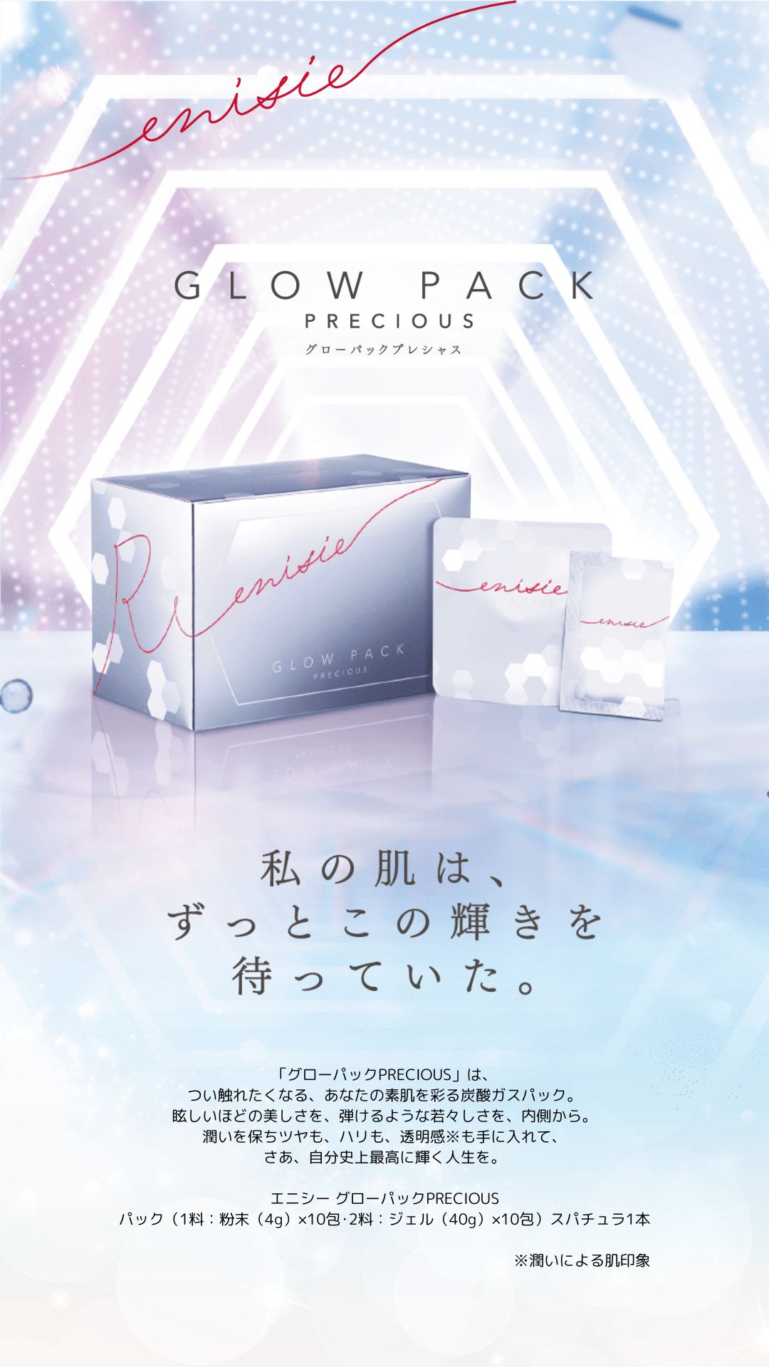 エニシーグローパックプレシャス＜フェイシャル炭酸ジェルパック＞ 1箱