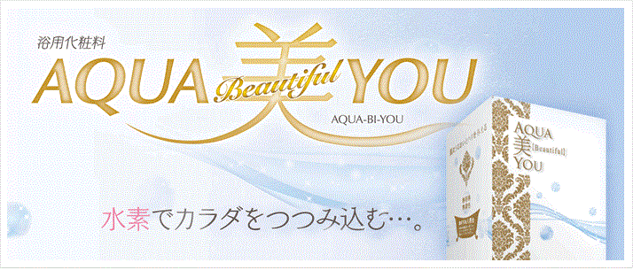 AQUA美YOU 入浴剤 AQUA美YOU 入浴剤 アクアビユー（AQUA美YOU／浴用化粧