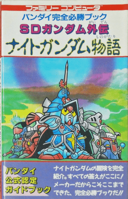 ファミリーコンピュータ『SDガンダム外伝 ナイトガンダム物語』 | BEEP