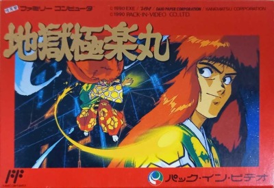 ファミリーコンピュータ『地獄極楽丸』 | BEEP