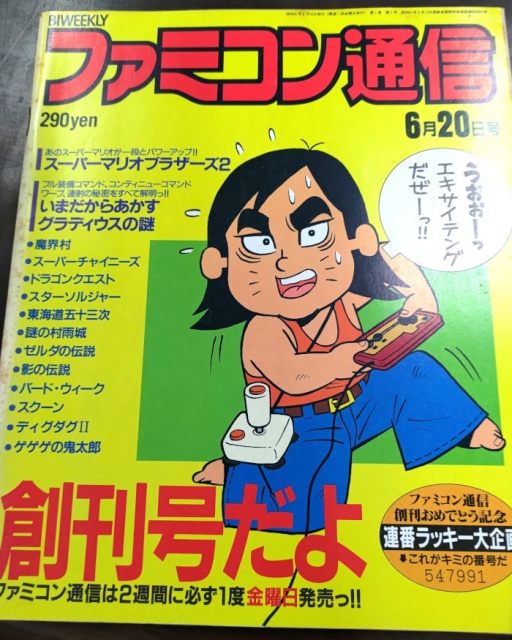 出張買取】「ファミコン通信」って知ってるかい？ 日本のゲーム雑誌