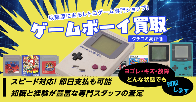 任天堂 ゲームボーイの買取｜BEEP