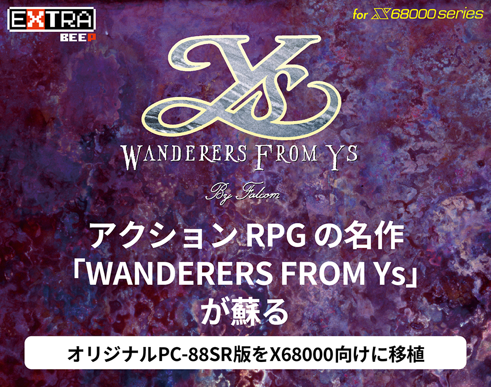 X68000版「WANDERERS FROM Ys」予約受付中！｜BEEP