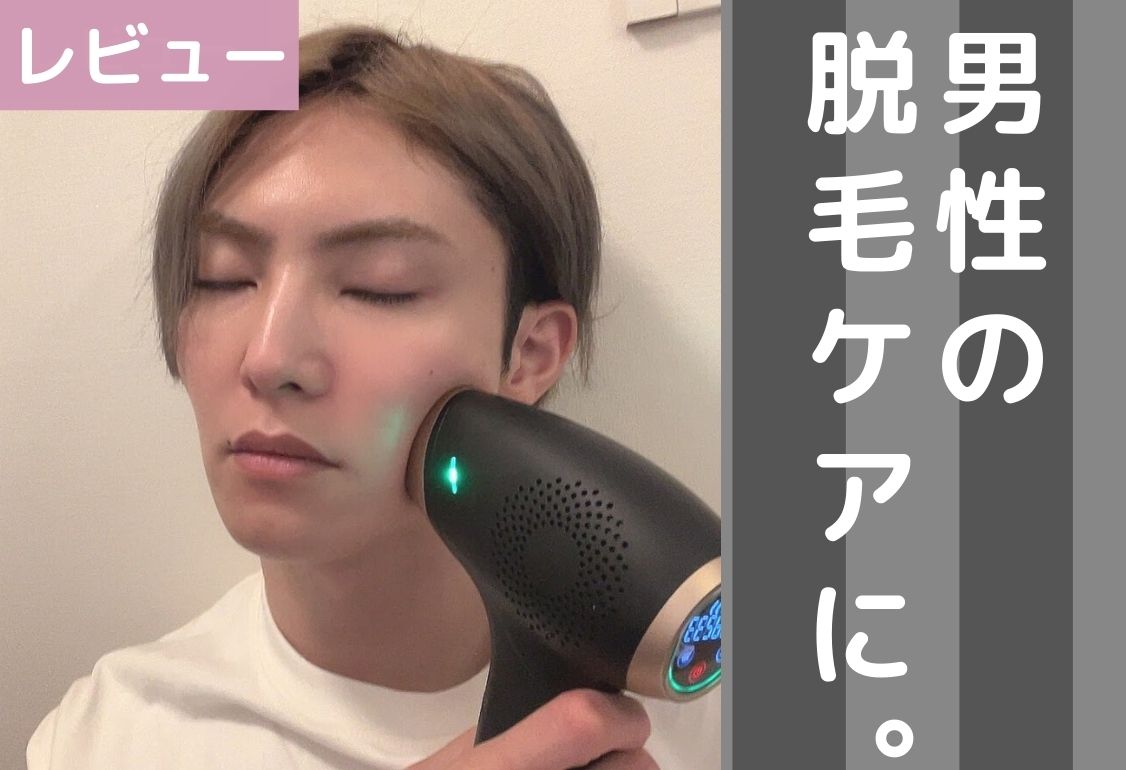 2024年】父の日のプレゼントにも◎ヒゲ脱毛に最適！家庭用脱毛器