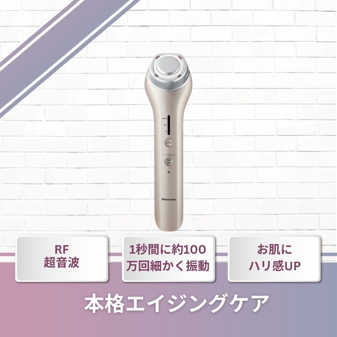 Panasonic(パナソニック)RF美顔器 EH-SR73-N | 美容家電のサブスク