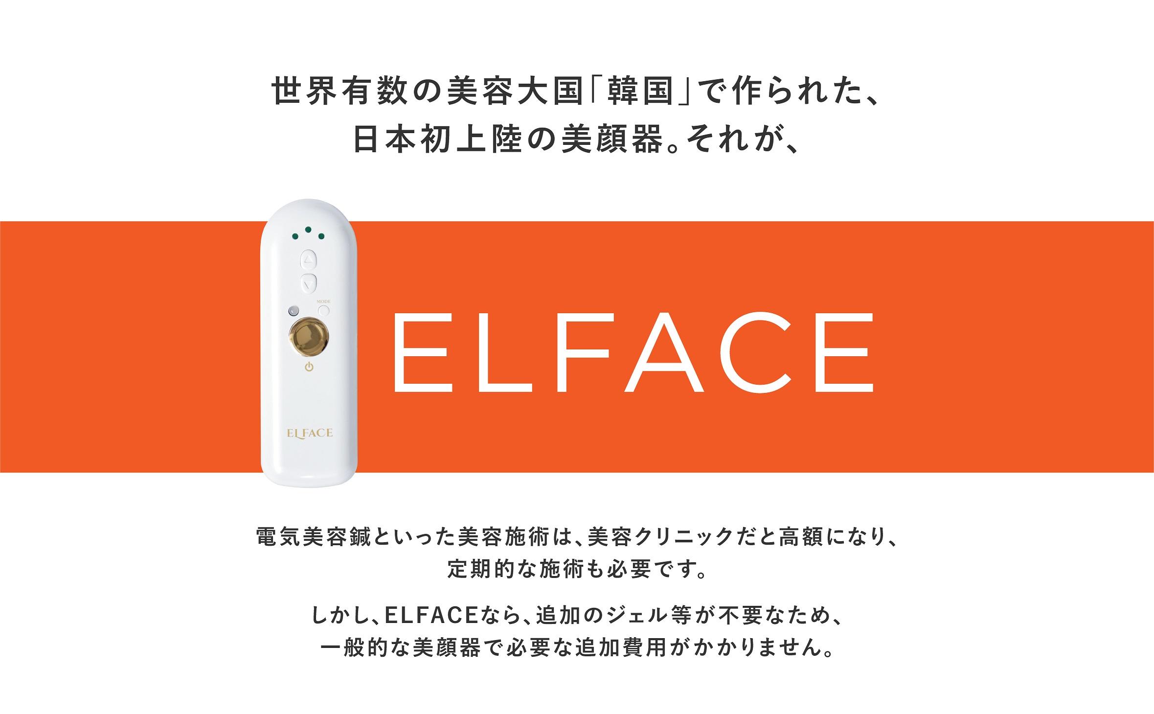 エルフェイス | 美容家電のサブスク・レンタルならBEERACLE（ビラクル）