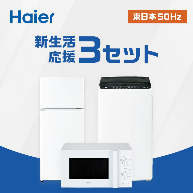 新生活 一人暮らし 家電セット 冷蔵庫 洗濯機 電子レンジ 3点セット