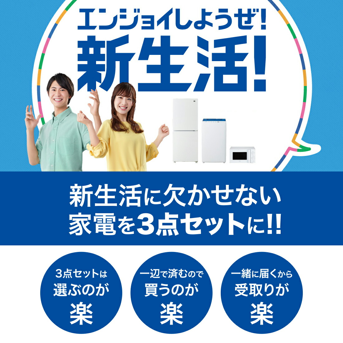 新生活 一人暮らし 家電セット 冷蔵庫 洗濯機 電子レンジ 3点セット
