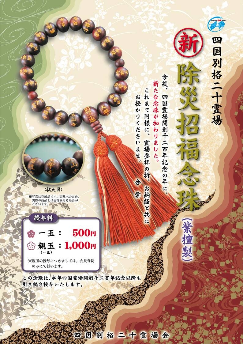 二十ケ寺念珠（紫檀） – 四国別格二十霊場