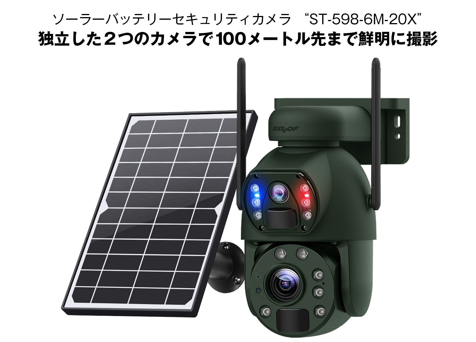 ソーラーバッテリーセキュリティカメラ ST-598-6M-20X | ベロフ