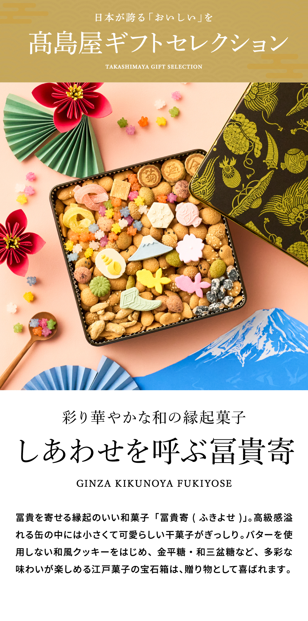 高島屋 法人事業部 セレクト 銀座菊廼舎 冨貴寄 特撰缶JAPAN小缶 きく