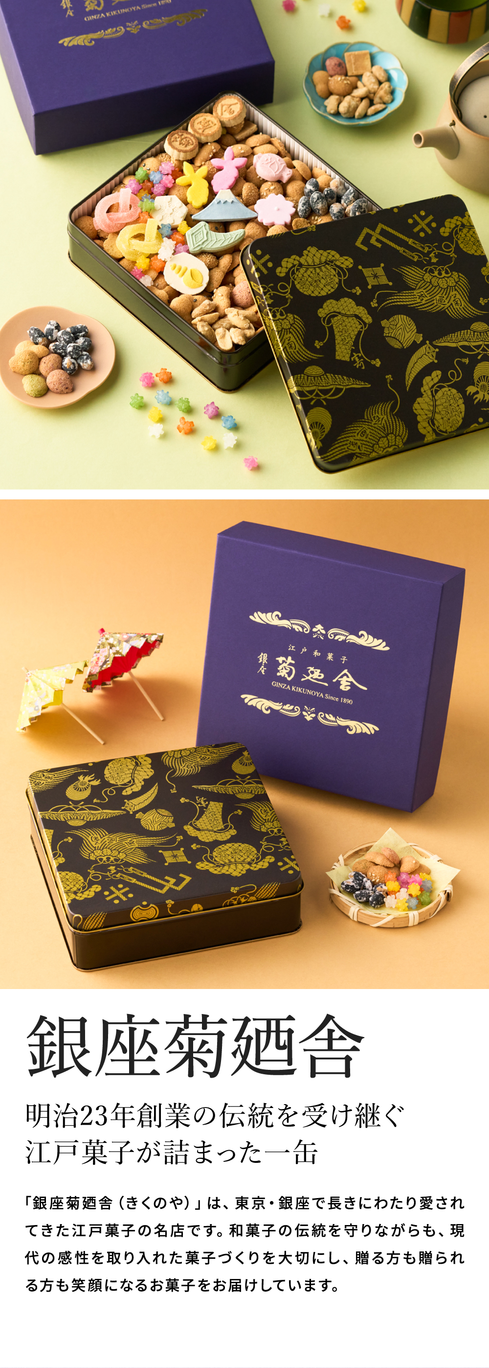 高島屋 法人事業部 セレクト 銀座菊廼舎 冨貴寄 特撰缶JAPAN小缶 きく