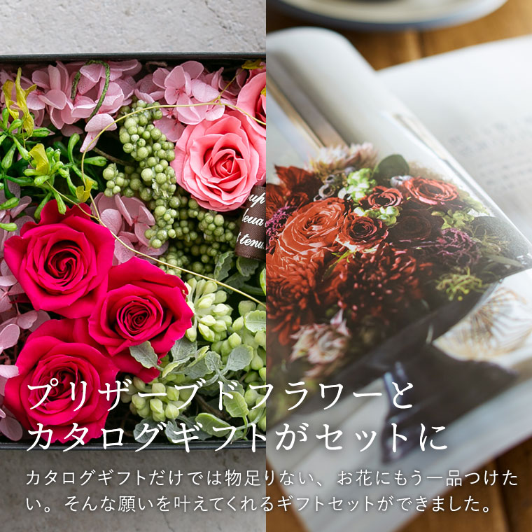 花とカタログギフト プリザーブドフラワー ギフトセット code℃ コード