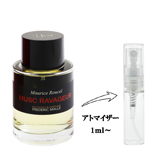 フレデリック マル ムスク ラバジュール EDP 【お試し香水】 1ml