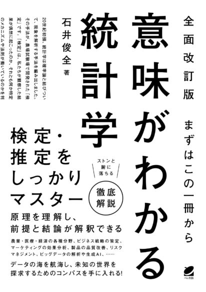算数だけで統計学！ - いつも、学ぶ人の近くに【ベレ出版】
