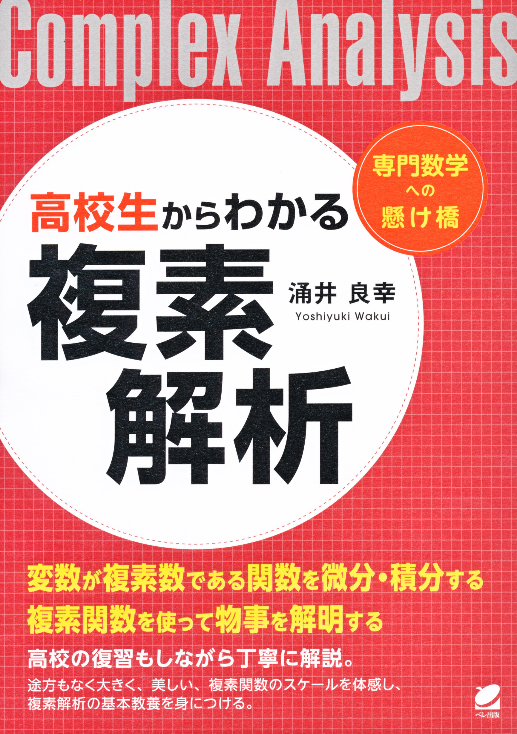 高校生からわかる複素解析 - いつも、学ぶ人の近くに【ベレ出版】