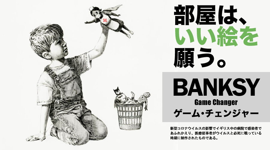 バンクシー「ゲーム・チェンジャー」 | 株式会社ベストショップ