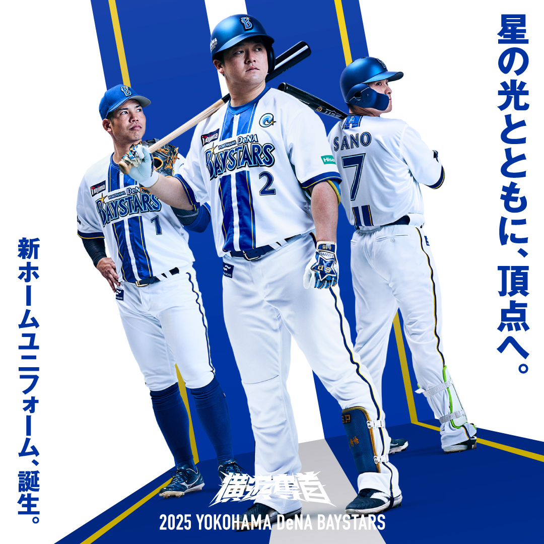 新ホームユニフォーム、2025年シーズンスローガン発表 ｜ 横浜DeNA