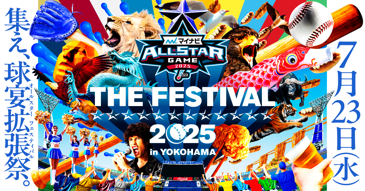 マイナビオールスターゲーム THE FESTIVAL 2025 in YOKOHAMA