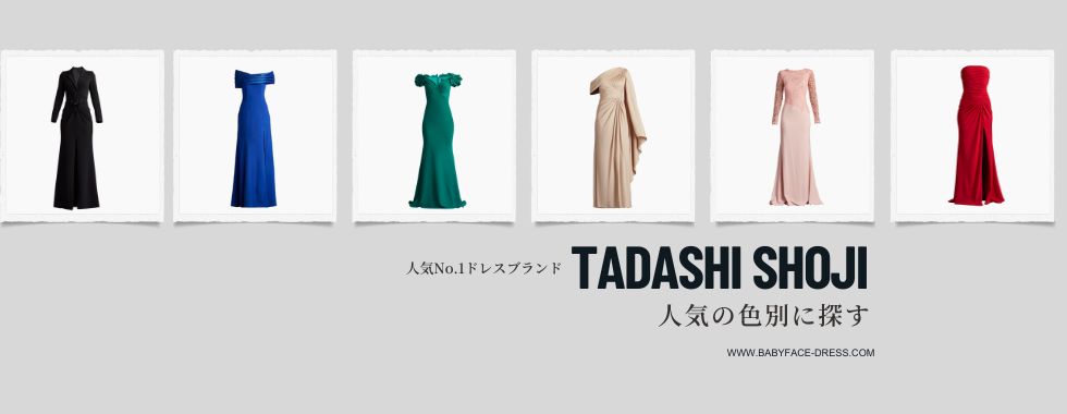 TADASHI SHOJI 大人の高級ロングドレス｜パーティー・演奏会・ホテル