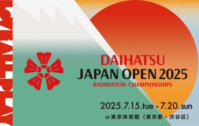 大会情報】ダイハツジャパンオープン2025 バドミントン選手権大会 観戦