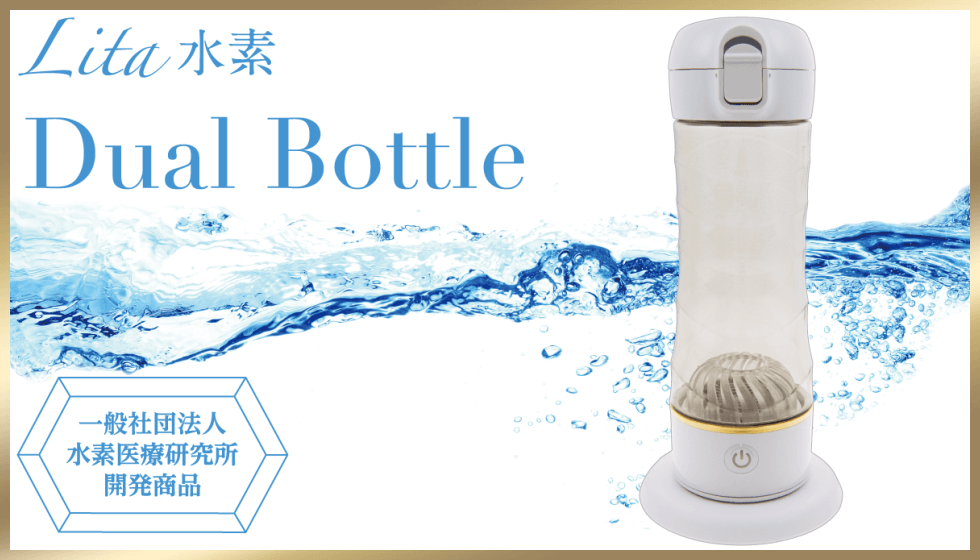 Lita水素 Dual Bottle（デュアルボトル）｜水素風呂のレンタルはリタライフ