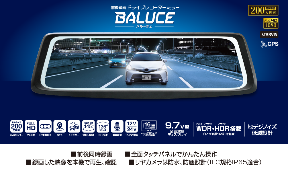 前後録画ドライブレコーダーミラー バルーチェ【製造終了品】 | 大橋