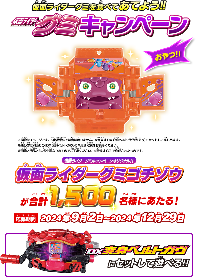 仮面ライダーグミキャンペーン｜バンダイ キャンディ公式サイト