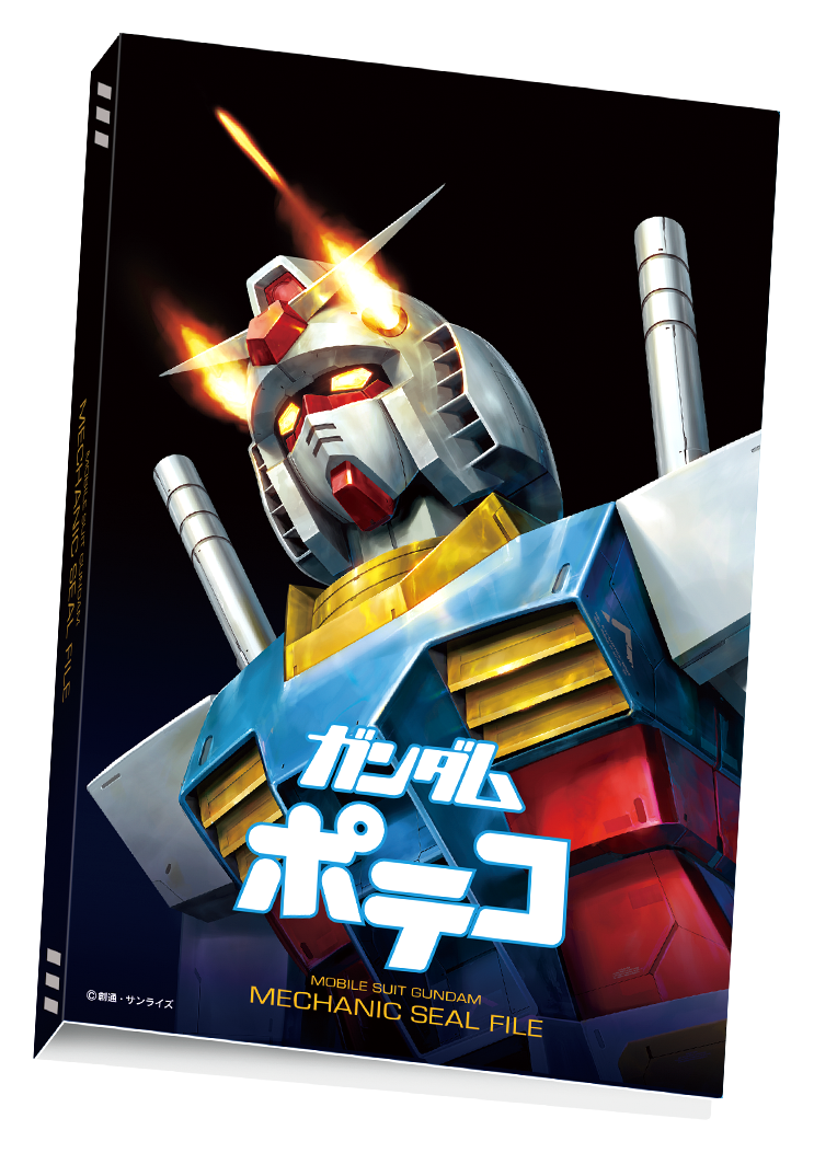 ガンダムポテコ 特製シールファイルプレゼントキャンペーン｜バンダイ