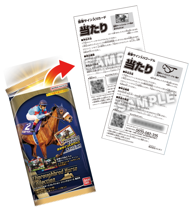 サラブレッドホースコレクション ツインウエハース 第2R キャンペーン