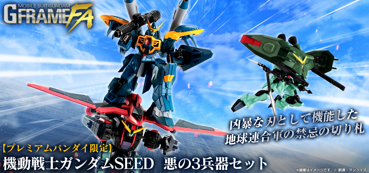 機動戦士ガンダム GフレームFA 機動戦士ガンダムSEED 悪の3兵器セット