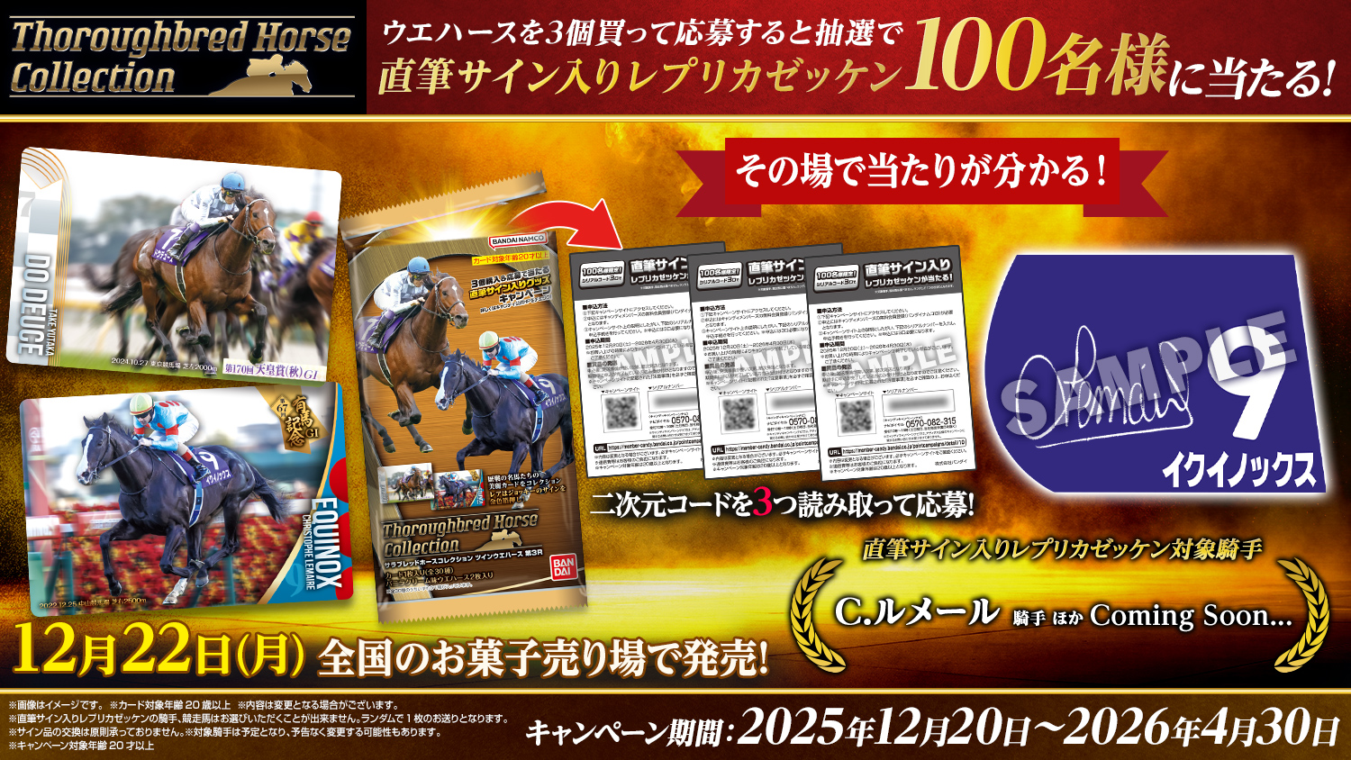 サラブレッドホースコレクション ツインウエハース 第3R キャンペーン