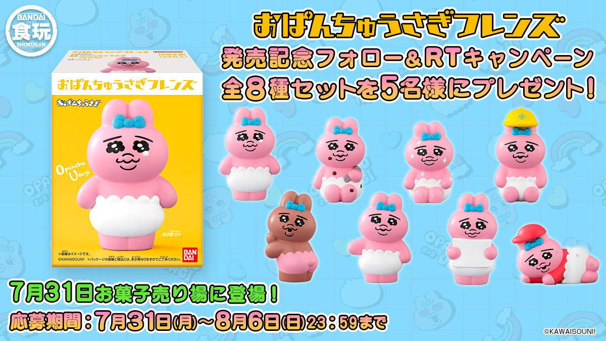 おぱんちゅうさぎフレンズ｜発売日：2023年7月31日｜バンダイ