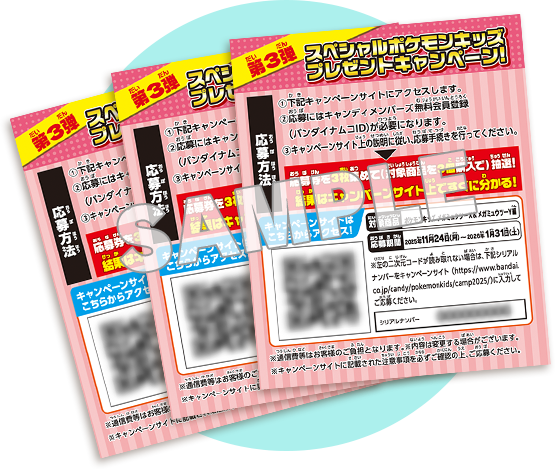 スペシャルポケモンキッズ プレゼントキャンペーン!第3弾｜バンダイ