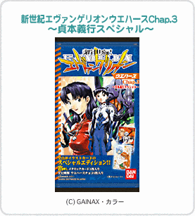 新世紀エヴァンゲリオン 新世紀エヴァンゲリオン ウエハースChap.3