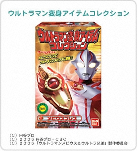ウルトラマン ウルトラマン変身アイテムコレクション｜バンダイ