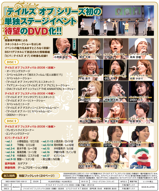 テイルズ チャンネル | テイルズ オブ フェスティバル 2008