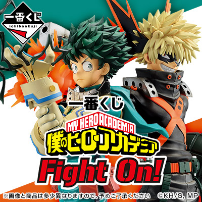 一番くじ 僕のヒーローアカデミア Fight On!│株式会社BANDAI SPIRITS
