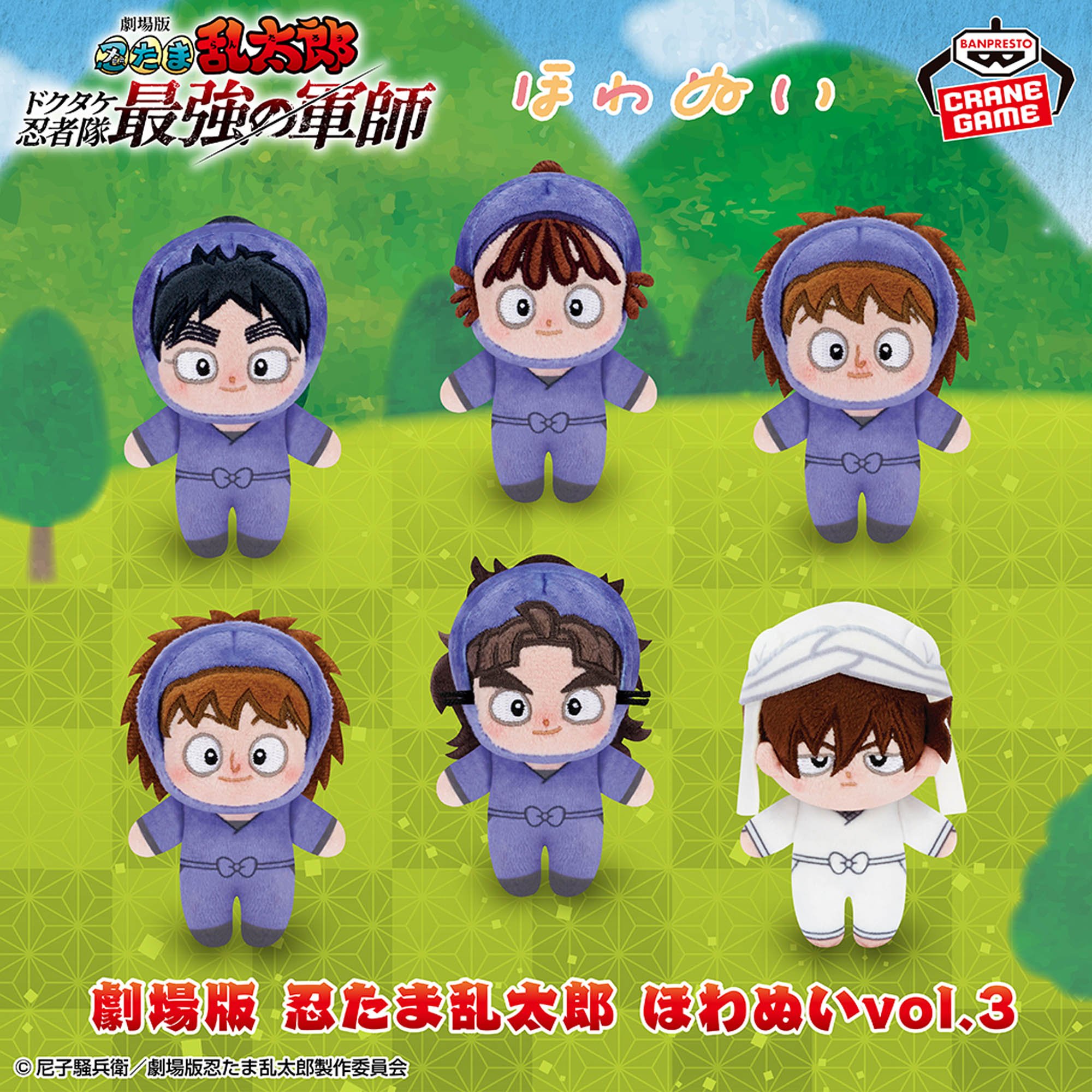 劇場版 忍たま乱太郎 ほわぬいvol.3│株式会社BANDAI SPIRITS