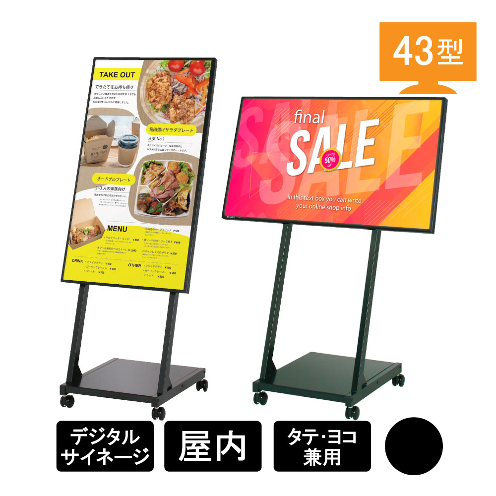 デジタルサイネージ Comabo 自立移動式 CM-43HLC3 ブラック(CM-43HLC3