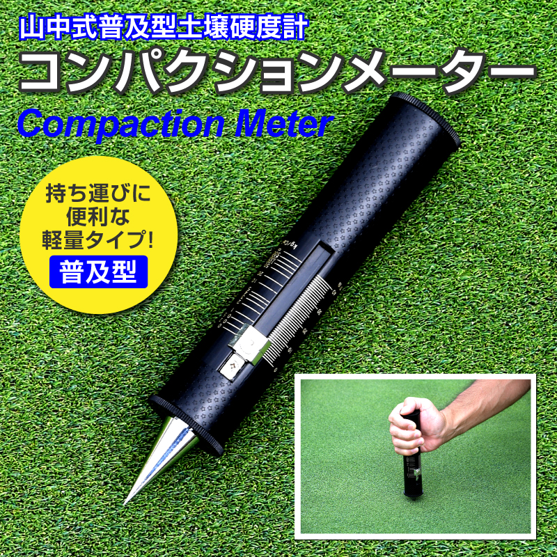 送料無料】コンパクションメーター 山中式普及型土壌硬度計 | 芝生の