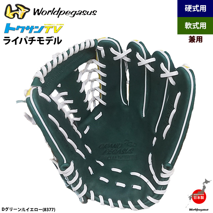 即日出荷 ワールドペガサス 軟式・硬式兼用グラブ ライパチモデル