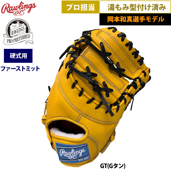 即日出荷 ローリングス 野球 硬式 ファーストミット 捕手用 岡本選手