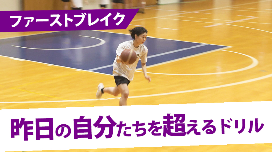 昨日の自分たちを超えるためのドリル | バスケットボールジャンプ