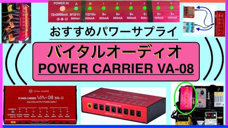 レビュー】バイタルオーディオ POWER CARRIER VA-08 MKII〜パワー