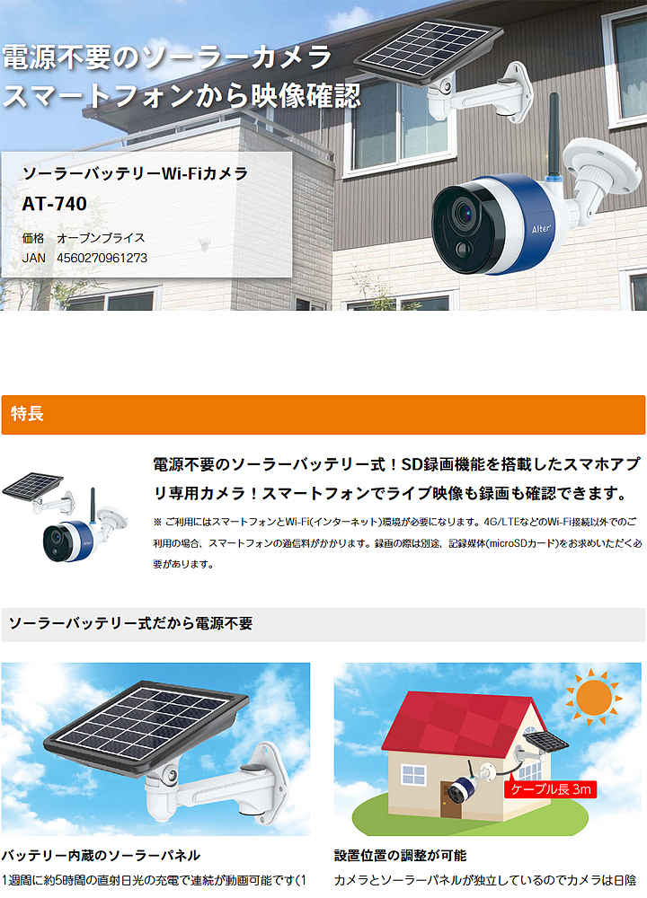 AT-740】キャロットシステムズ製 ソーラーバッテリーWi-Fiカメラ（代引