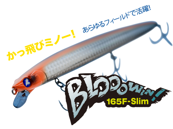 ブローウィン！165F-Slim | ブローウィン | ルアー | 製品 | BlueBlue